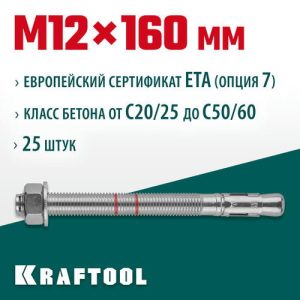 KRAFTOOL М12x160, ETA Опция 7 25 шт., анкер клиновой