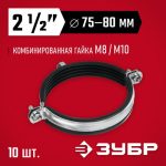 ЗУБР 10 шт, 2 1/2" с гайкой М8/М10, трубный хомут оцинкованный