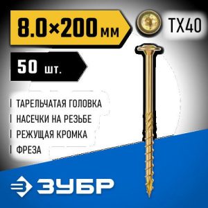 ЗУБР 200 х 8.0 мм, 50 шт., желтый цинк, КС-Т конструкционные саморезы