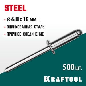 KRAFTOOL 4.8 х 16 мм, 500 шт., стальные заклепки Steel
