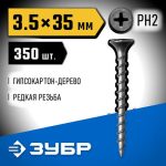 ЗУБР 35 х 3.5 мм, 350 шт., СГД саморезы гипсокартон-дерево Профессионал