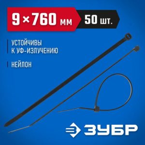 ЗУБР 760х9 мм, 50 шт., хомуты нейлоновые черные