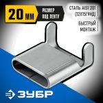 ЗУБР СКЛ 20 мм, скрепа для бандажной ленты нержавеющая, AISI 201 150 шт, Профессионал