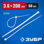 ЗУБР 200х3.6 мм, 50 шт., хомуты нейлоновые белые Профессионал