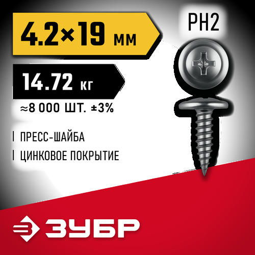 ЗУБР ПШМ 19 х 4.2 мм, Саморез с пресс-шайбой, цинк, 14.72 кг