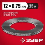 ЗУБР ПВЛ, 12 x 0.75 мм, 25 м, цинк, перфорированная вентиляционная лента прямая