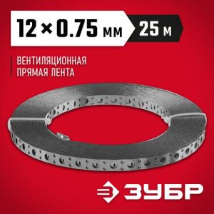ЗУБР ПВЛ, 12 x 0.75 мм, 25 м, цинк, перфорированная вентиляционная лента прямая