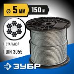 ЗУБР d=5 мм, 150 м, трос стальной, DIN 3055 Профессионал