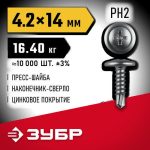 ЗУБР ПШМ-С 14 х 4.2 мм, Саморез с пресс-шайбой и сверлом, цинк, 16.4 кг
