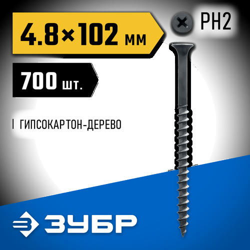 ЗУБР 102 х 4.8 мм, 700 шт., СГД саморезы гипсокартон-дерево Профессионал