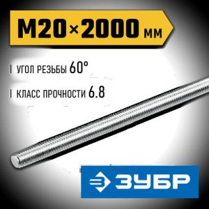 ЗУБР DIN 975 кл. пр. 6.8, М20 x 2000 мм, резьбовая шпилька, 1 шт