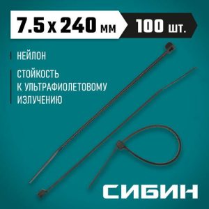 СИБИН 240х7.5 мм, 100 шт, хомуты нейлоновые черные