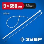 ЗУБР 650х9 мм, 50 шт., хомуты нейлоновые белые