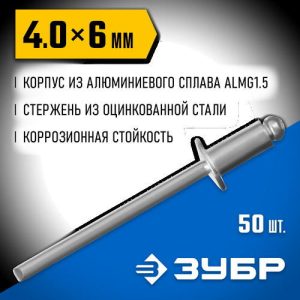 ЗУБР 4.0 x 6 мм, 50 шт, алюминиевые заклепки, Профессионал