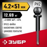 ЗУБР ПШМ-С 51 х 4.2 мм, Саморез с пресс-шайбой и сверлом, цинк, 12.69 кг