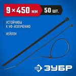 ЗУБР 450х9 мм, 50 шт., хомуты нейлоновые черные