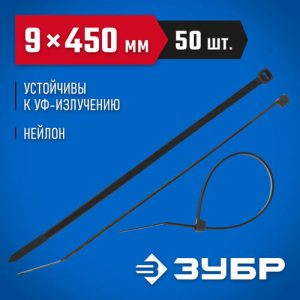 ЗУБР 450х9 мм, 50 шт., хомуты нейлоновые черные