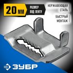 ЗУБР БГЛ, 20 мм, 150 шт, бюгель для бандажной ленты нержавеющий, Профессионал