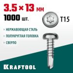 KRAFTOOL 13 х 3.5 мм, 1000 шт., нержавеющие саморезы DS-P с полукруглой головкой