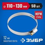 ЗУБР 50 шт., 110-130 мм, нерж. сталь, накатная лента 12 мм, хомуты Профессионал