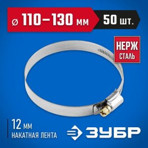 ЗУБР 50 шт., 110-130 мм, нерж. сталь, накатная лента 12 мм, хомуты Профессионал