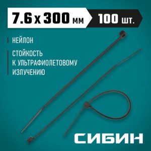 СИБИН 7.6х300 мм, 100 шт,хомуты-стяжки черные ХС-Ч, нейлоновые,