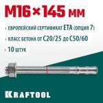 KRAFTOOL М16x145, ETA Опция 7 10 шт., анкер клиновой