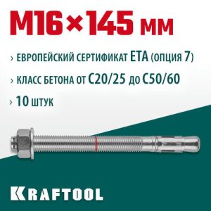 KRAFTOOL М16x145, ETA Опция 7 10 шт., анкер клиновой
