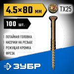 ЗУБР КС-П, 80 х 4.5 мм, TX25, потайная головка, желтый цинк, 100 шт, конструкционный саморез, Профессионал