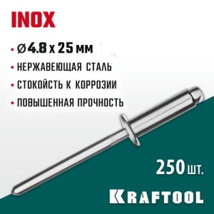 KRAFTOOL 4.8 х 25 мм, 250 шт., нержавеющие заклепки Inox