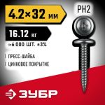 ЗУБР ПШМ 32 х 4.2 мм, Саморез с пресс-шайбой, цинк, 16.12 кг