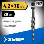 ЗУБР 76 х 4.2 мм, 20 шт., СГД саморезы гипсокартон-дерево Профессионал