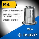 ЗУБР М4, станд. бортик, 20 шт, стальные резьбовые заклепки с насечками, Профессионал