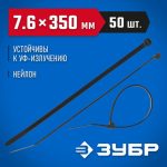 ЗУБР 350х7.6 мм, 50 шт., хомуты нейлоновые черные