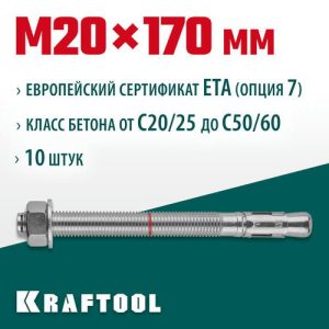 KRAFTOOL М20x170, ETA Опция 7 10 шт., анкер клиновой