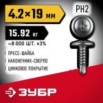 ЗУБР ПШМ-С 19 х 4.2 мм, Саморез с пресс-шайбой и сверлом, цинк, 15.92 кг