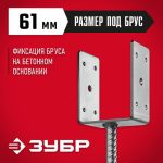 ЗУБР 61х120х60 мм, основание столба U-образное
