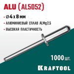 KRAFTOOL 4.0 х 8 мм, 1000 шт., алюминиевые заклепки Alu (Al5052)