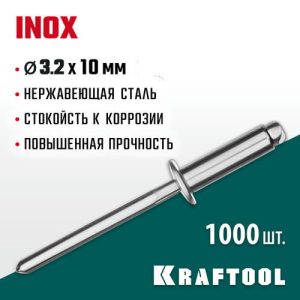 KRAFTOOL 3.2 х 10 мм, 1000 шт., нержавеющие заклепки Inox