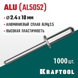 KRAFTOOL 2.4 х 10 мм, 1000 шт., алюминиевые заклепки Alu (Al5052)