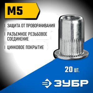 ЗУБР М5, станд. бортик, 20 шт, стальные резьбовые заклепки с насечками, Профессионал