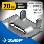 ЗУБР БГЛ 20 мм, бюгель для бандажной ленты нержавеющий, AISI 304 150 шт, Профессионал