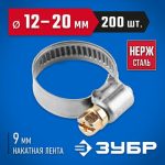 ЗУБР 200 шт., 12-20 мм, нерж. сталь, накатная лента 9 мм, хомуты Профессионал