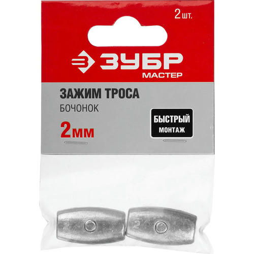 ЗУБР 2 мм, 2 шт., зажим троса Бочонок — изображение 2