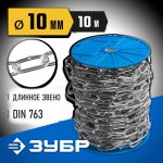 ЗУБР 10 мм, 10 м, цепь длиннозвенная, DIN 763 Профессионал