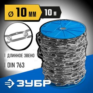 ЗУБР 10 мм, 10 м, цепь длиннозвенная, DIN 763 Профессионал
