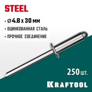 KRAFTOOL 4.8 х 30 мм, 250 шт., стальные заклепки Steel