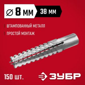 ЗУБР 8 x 38 мм, 150 шт., дюбель металлический для газобетона