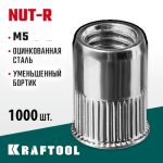 KRAFTOOL М5, 1000 шт., стальные с насечками, уменьшенный бортик, резьбовые заклепки Nut-R