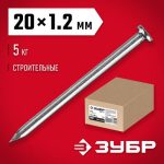 ЗУБР 20 х 1,2 мм, 5 кг, гвозди строительные
